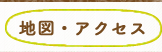 地図・アクセス