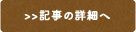 記事の詳細へ