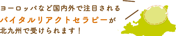 バイタルリアクトセラピーが北九州で受けられます！