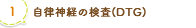 自立神経の検査(DTG)