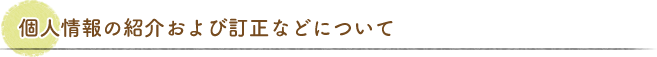 個人情報の紹介および訂正などについて