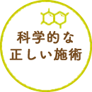 科学的な正しい施術